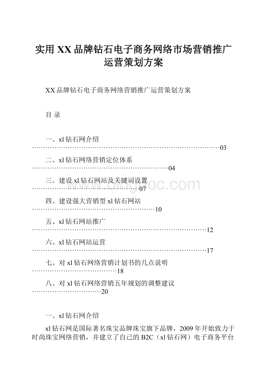 实用XX品牌钻石电子商务网络市场营销推广运营策划方案Word格式文档下载.docx_第1页