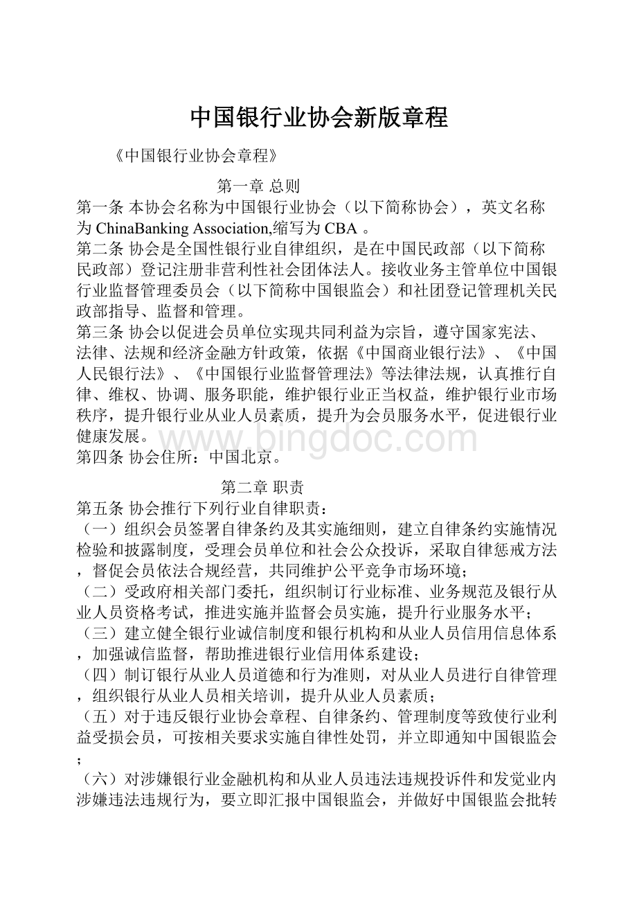 中国银行业协会新版章程.docx_第1页