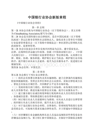 中国银行业协会新版章程Word文件下载.docx