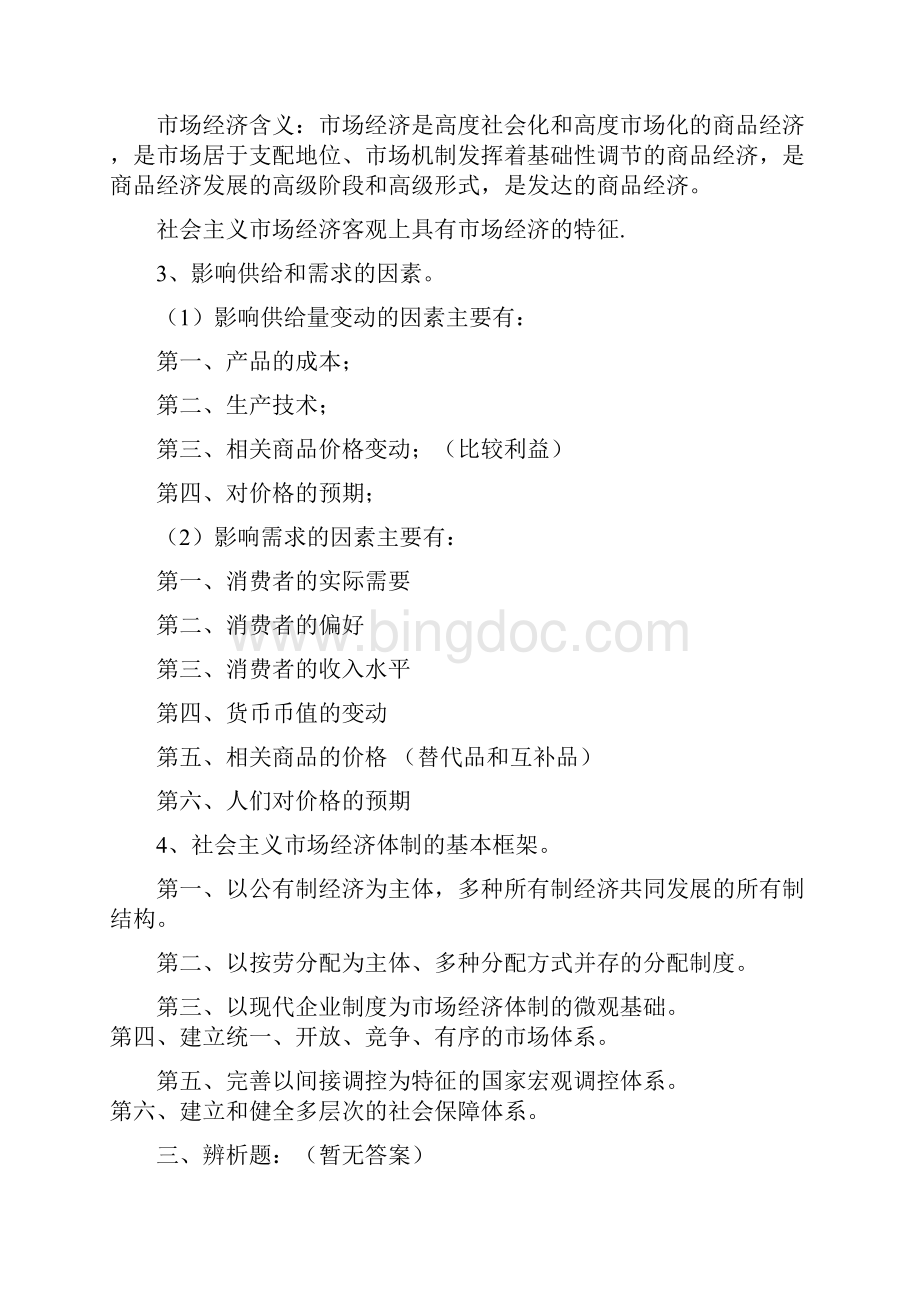 政治经济学社会主义部分Word文档下载推荐.docx_第3页