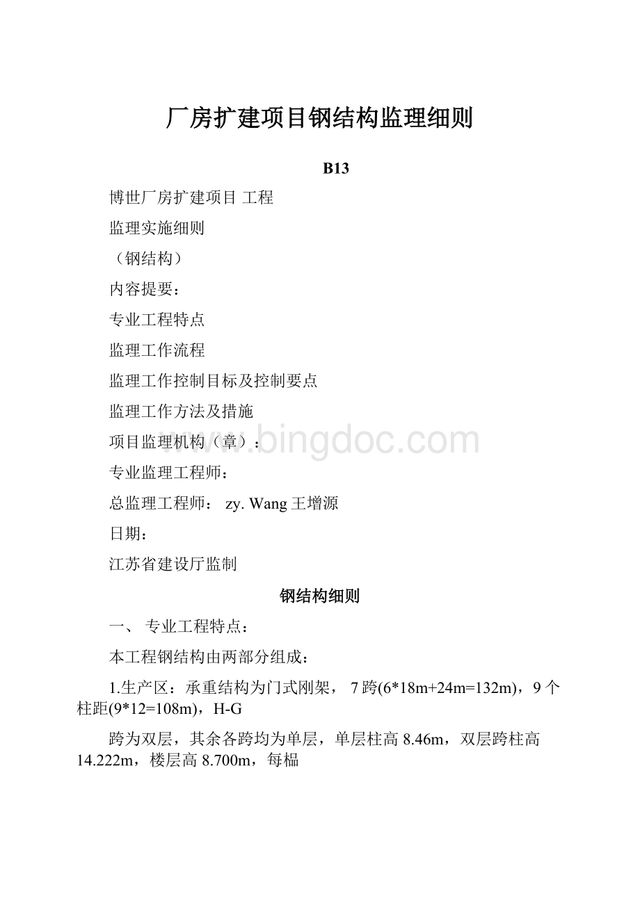 厂房扩建项目钢结构监理细则Word文件下载.docx