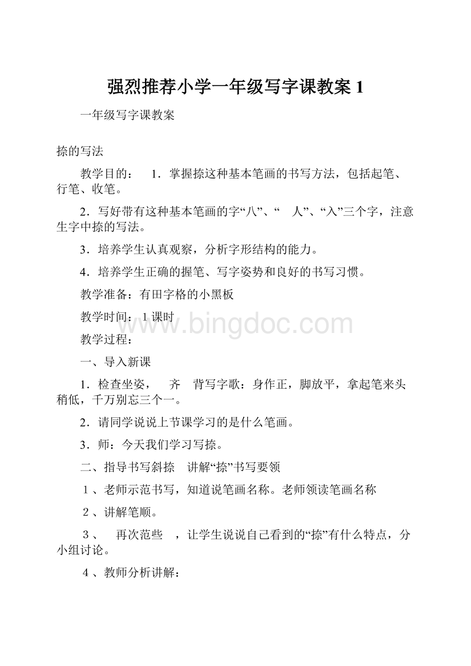 强烈推荐小学一年级写字课教案1Word文档格式.docx_第1页