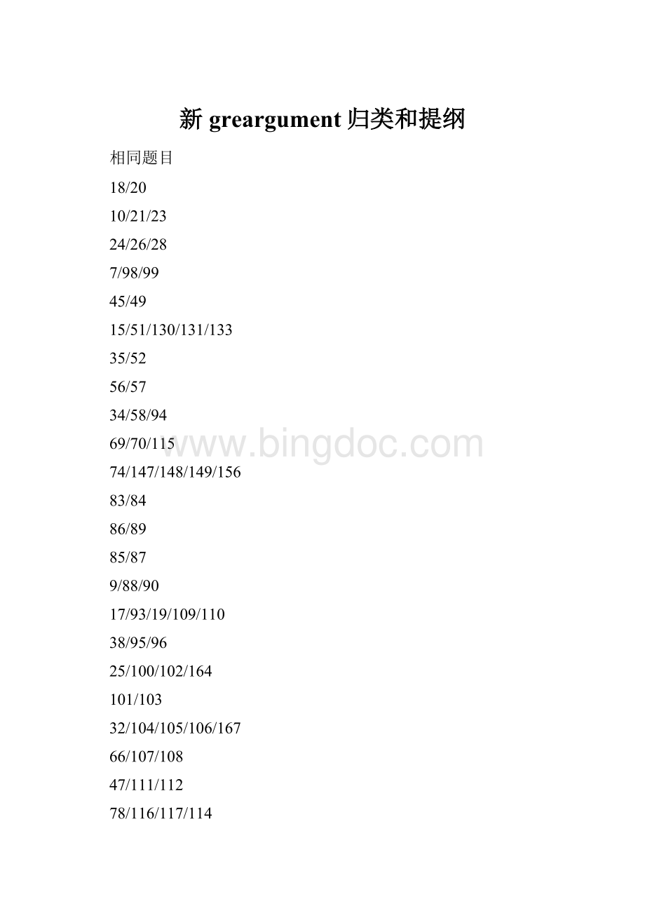 新greargument归类和提纲Word下载.docx_第1页