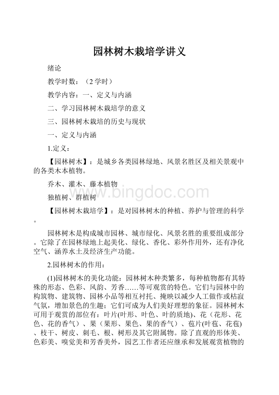 园林树木栽培学讲义Word文档下载推荐.docx