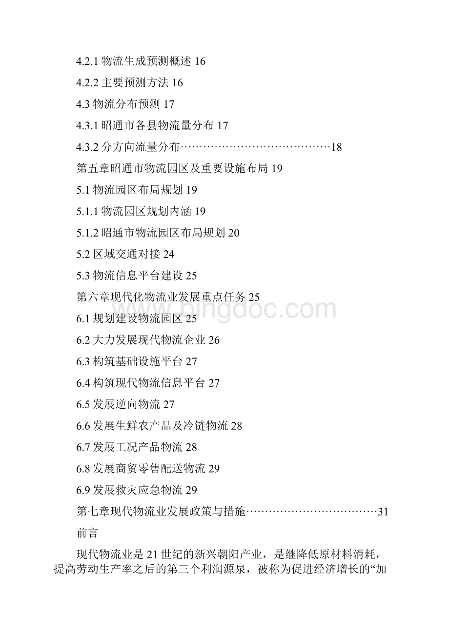 物流管理昭通市物流产业规划Word格式文档下载.docx_第3页