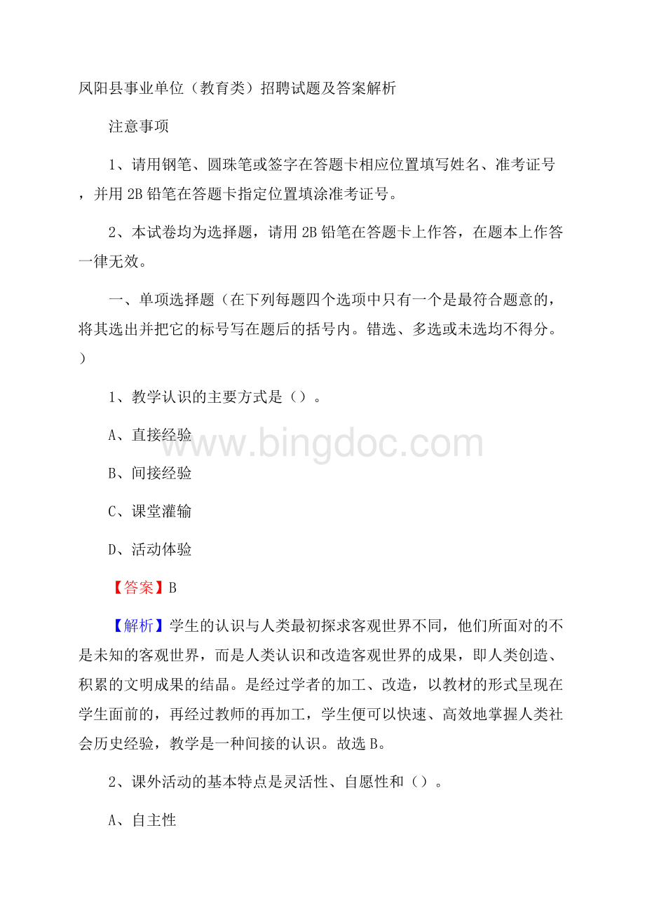 凤阳县事业单位(教育类)招聘试题及答案解析文档格式.docx_第1页