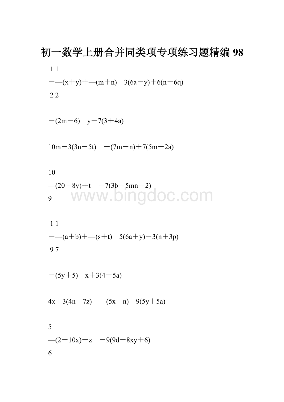 初一数学上册合并同类项专项练习题精编98.docx