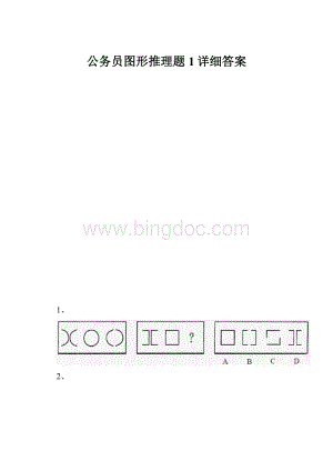 公务员图形推理题1详细答案.docx