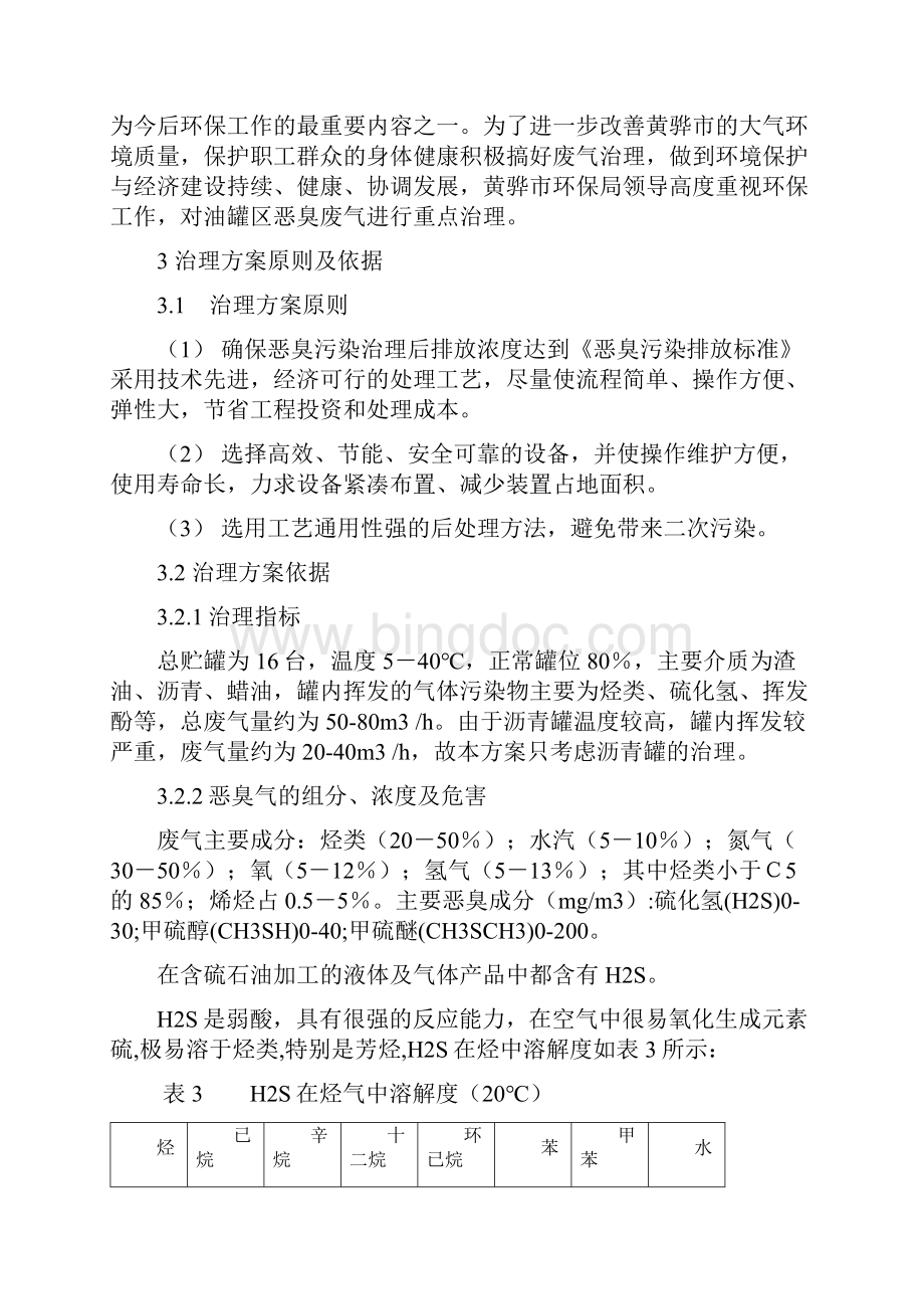 精品罐区恶臭治理项目可研报告Word格式.docx_第3页