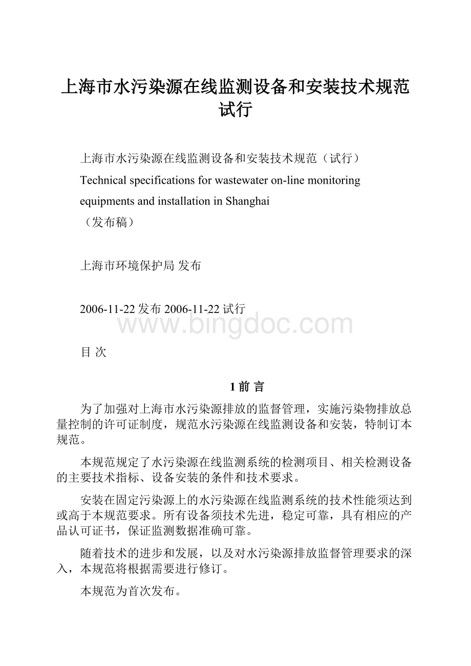 上海市水污染源在线监测设备和安装技术规范试行Word文档下载推荐.docx