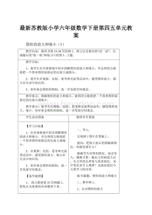 最新苏教版小学六年级数学下册第四五单元教案.docx