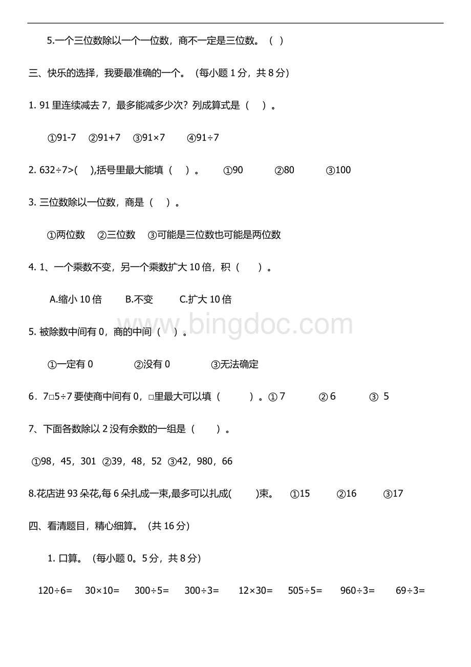 三年级下册乘除法检测-练习题Word格式文档下载.docx_第2页