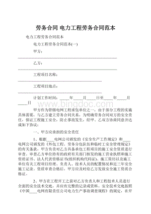 劳务合同 电力工程劳务合同范本.docx