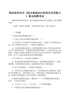 陕西省西安市《综合基础知识和综合应用能力》事业招聘考试Word文件下载.docx