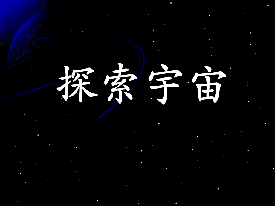 探索宇宙介绍课件PPT.ppt_第1页