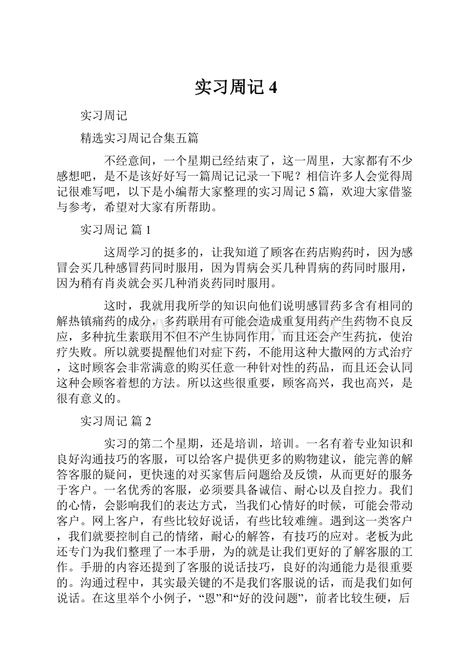 实习周记4.docx_第1页