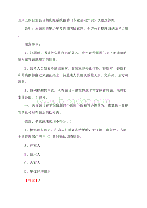 互助土族自治县自然资源系统招聘《专业基础知识》试题及答案.docx