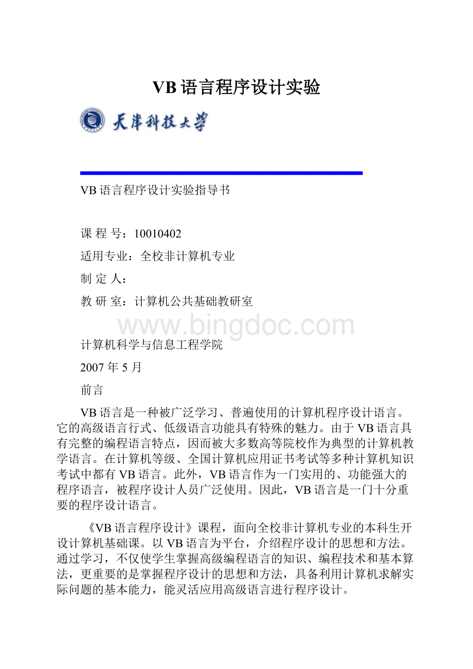 VB语言程序设计实验.docx_第1页