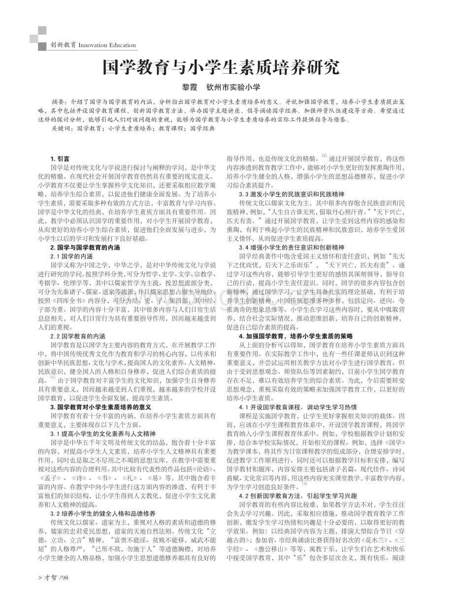国学教育与小学生素质培养研究.pdf