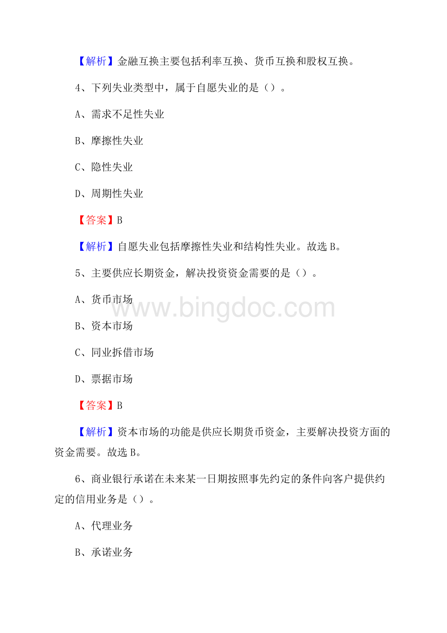 嘉鱼县农业银行招聘考试《银行专业基础知识》试题汇编.docx_第3页