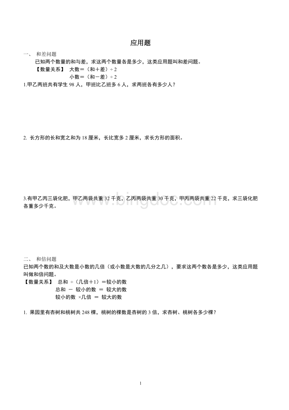 小学数学应用题(和差、和倍、差倍、倍比).wps_第1页