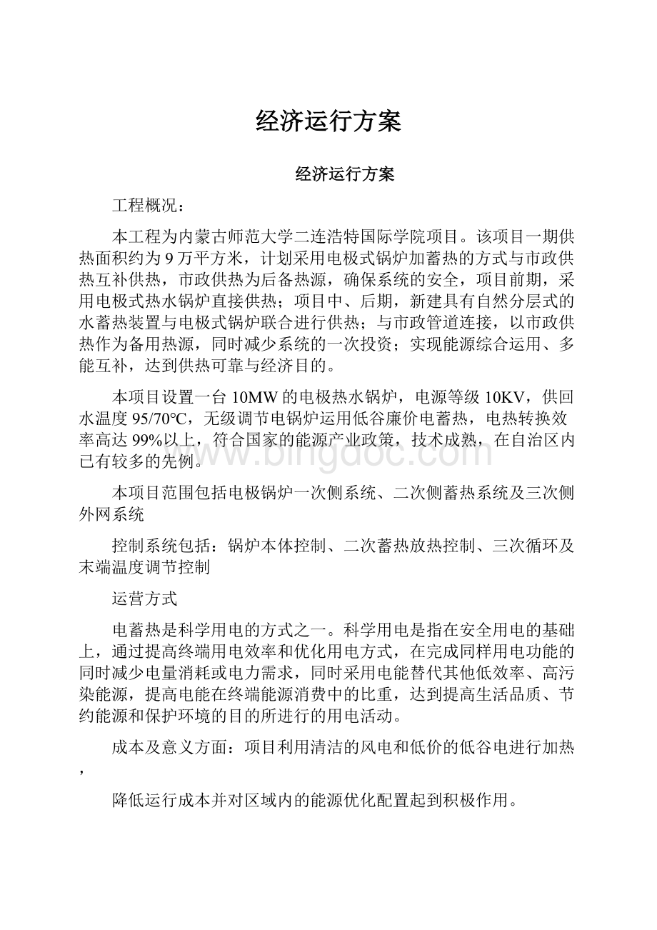 经济运行方案Word文件下载.docx_第1页