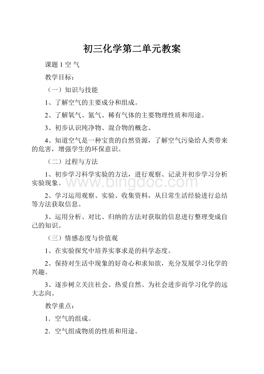 初三化学第二单元教案文档格式.docx_第1页