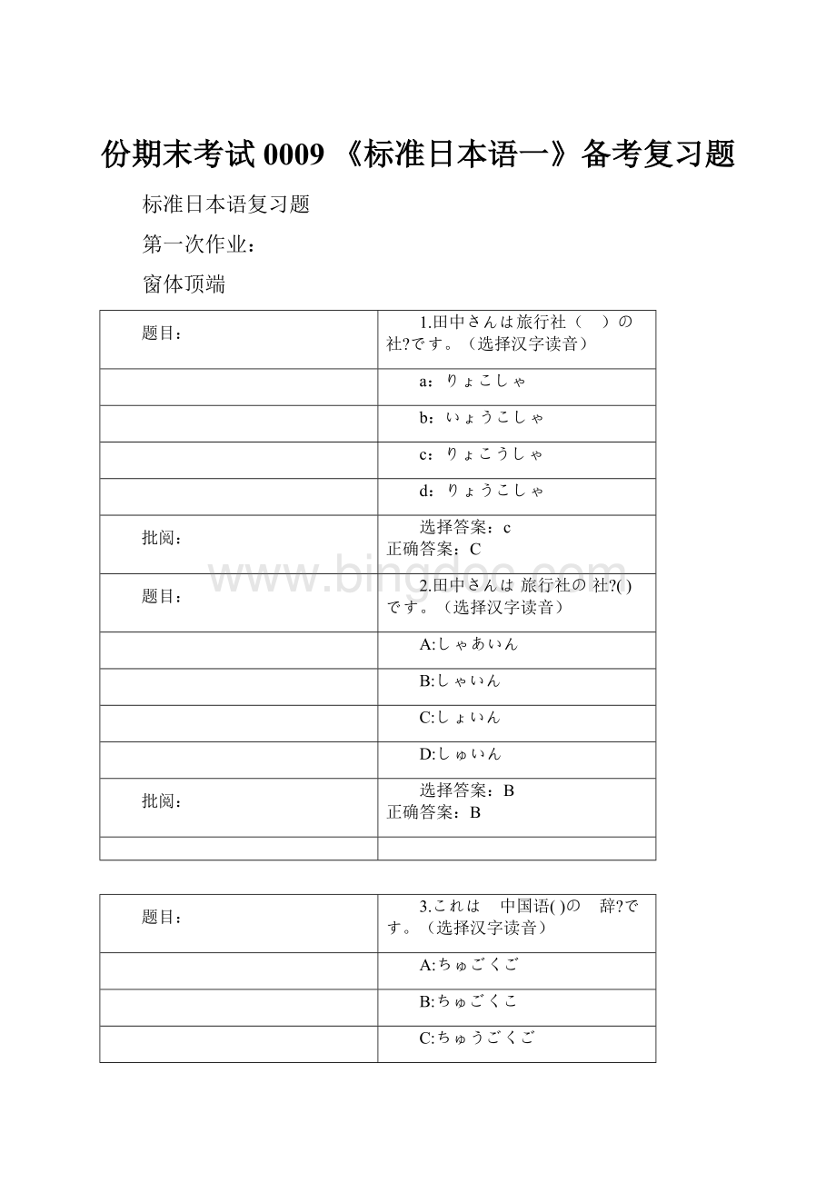 份期末考试0009 《标准日本语一》备考复习题.docx_第1页