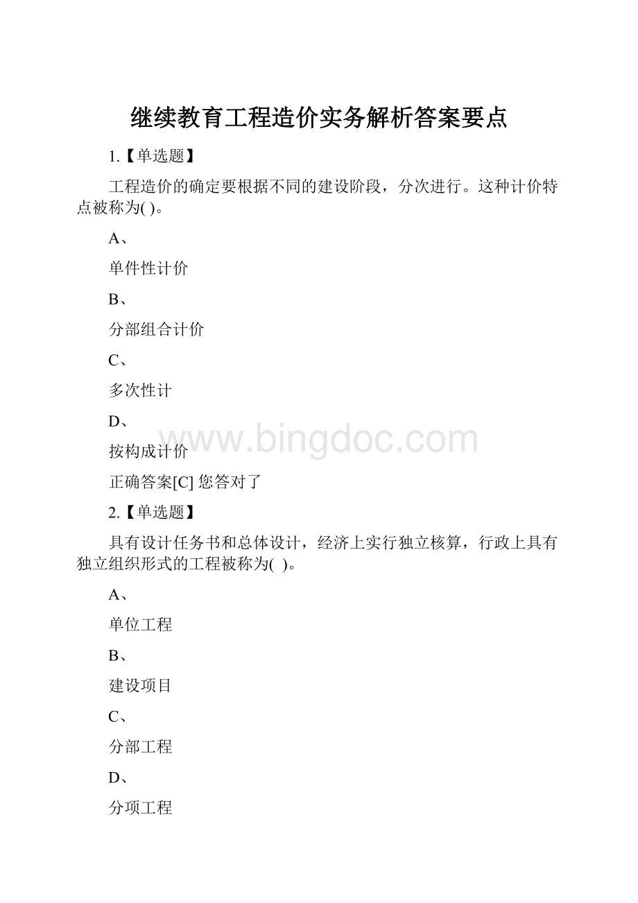 继续教育工程造价实务解析答案要点.docx_第1页