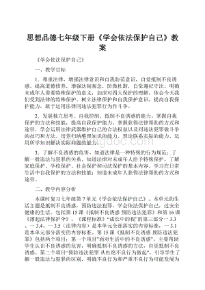 思想品德七年级下册《学会依法保护自己》教案Word文件下载.docx