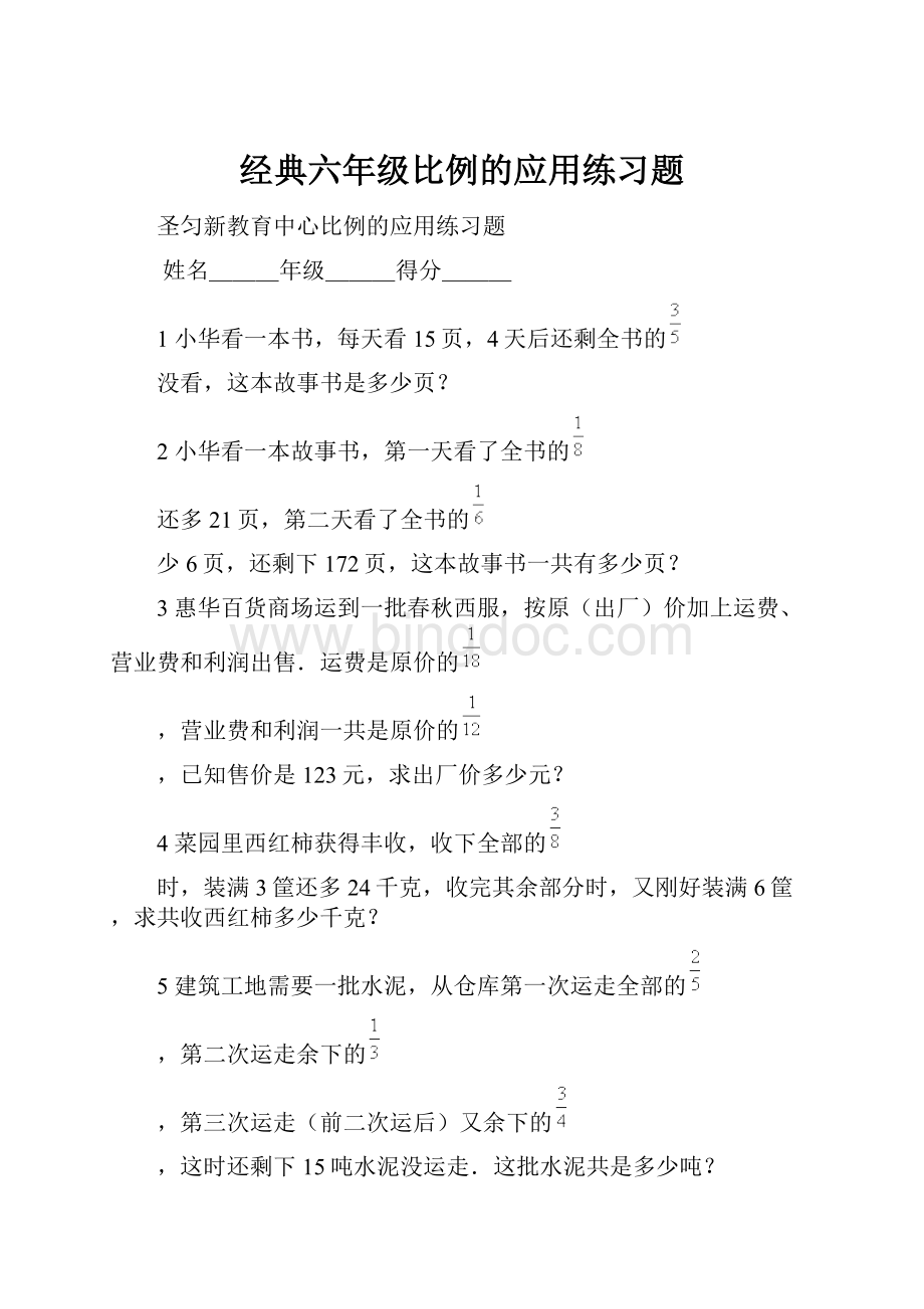 经典六年级比例的应用练习题.docx