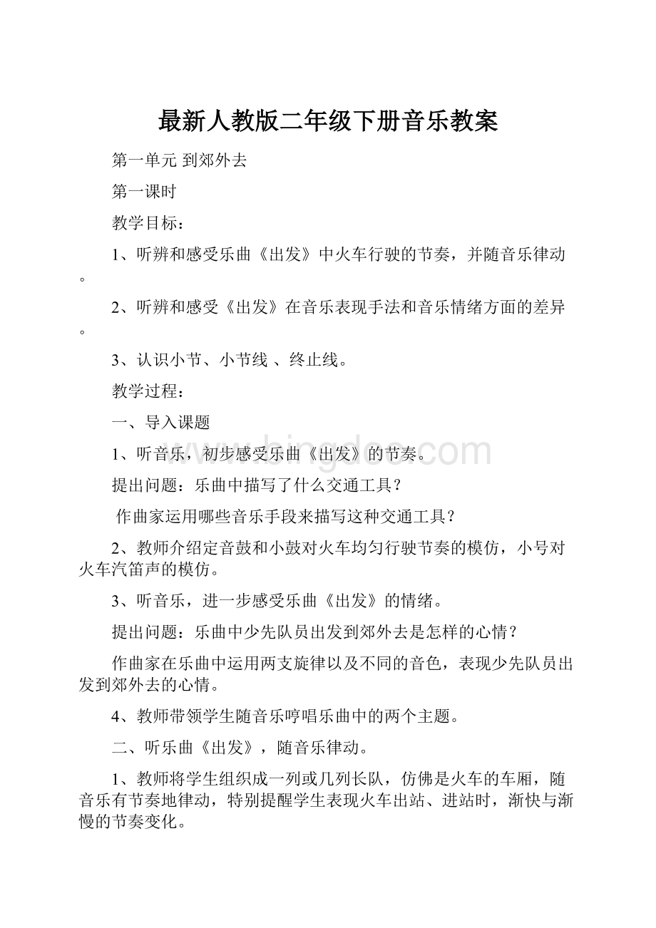 最新人教版二年级下册音乐教案.docx