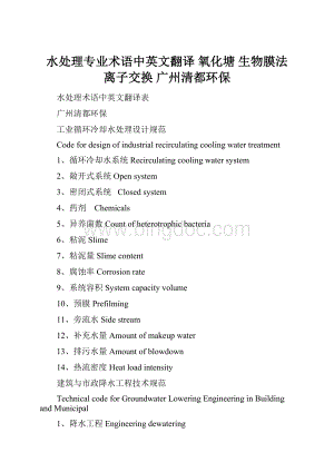 水处理专业术语中英文翻译 氧化塘 生物膜法 离子交换 广州清都环保Word文档下载推荐.docx