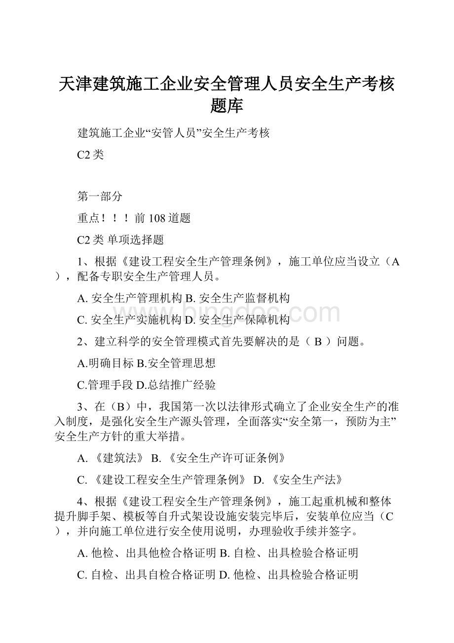 天津建筑施工企业安全管理人员安全生产考核题库.docx_第1页