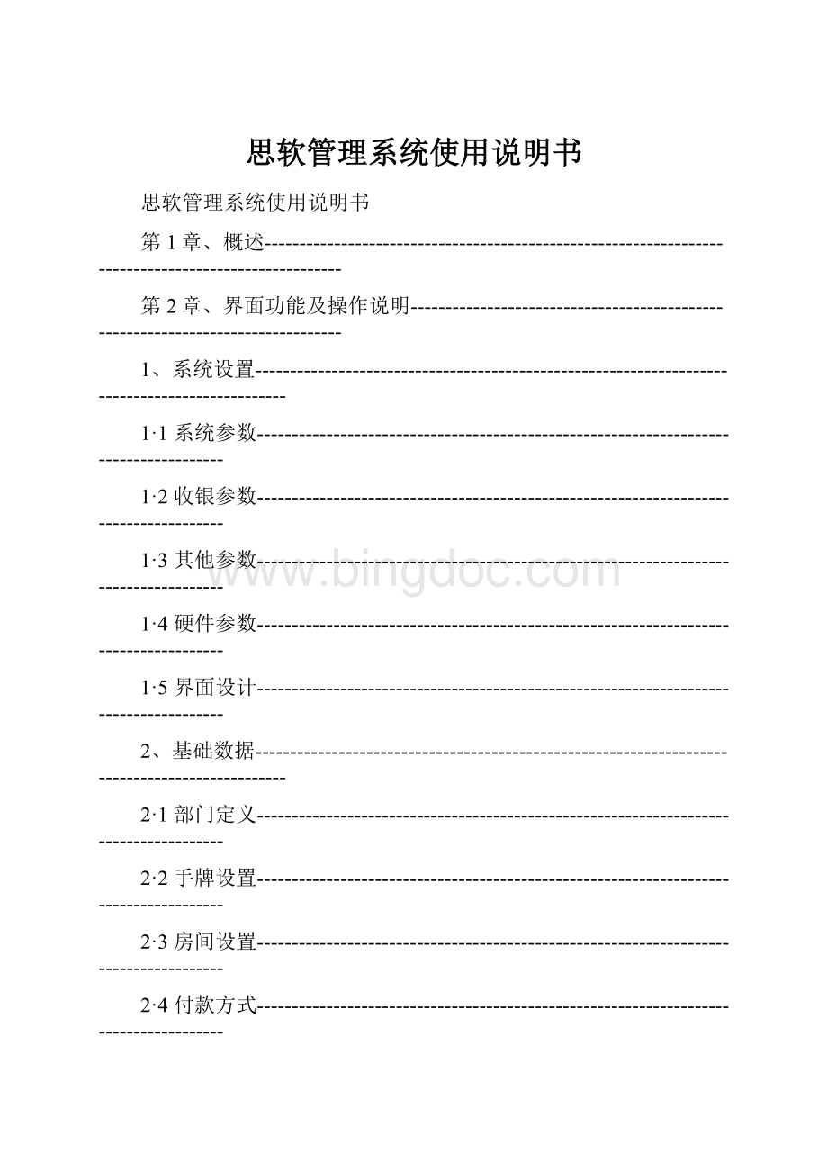 思软管理系统使用说明书Word文档格式.docx_第1页