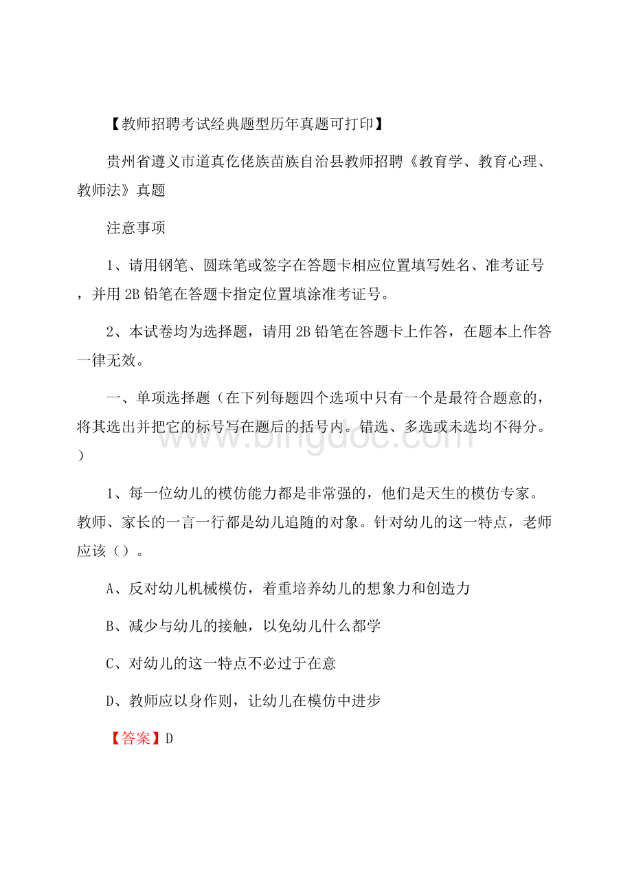 贵州省遵义市道真仡佬族苗族自治县教师招聘《教育学、教育心理、教师法》真题文档格式.docx