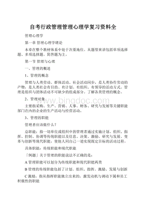 自考行政管理管理心理学复习资料全.docx