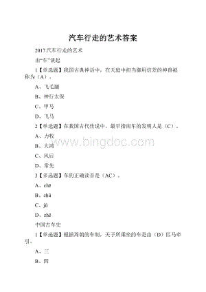 汽车行走的艺术答案Word下载.docx