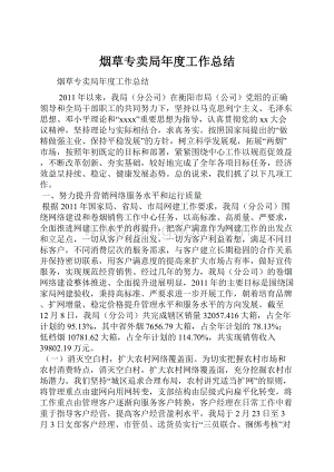 烟草专卖局年度工作总结Word格式.docx