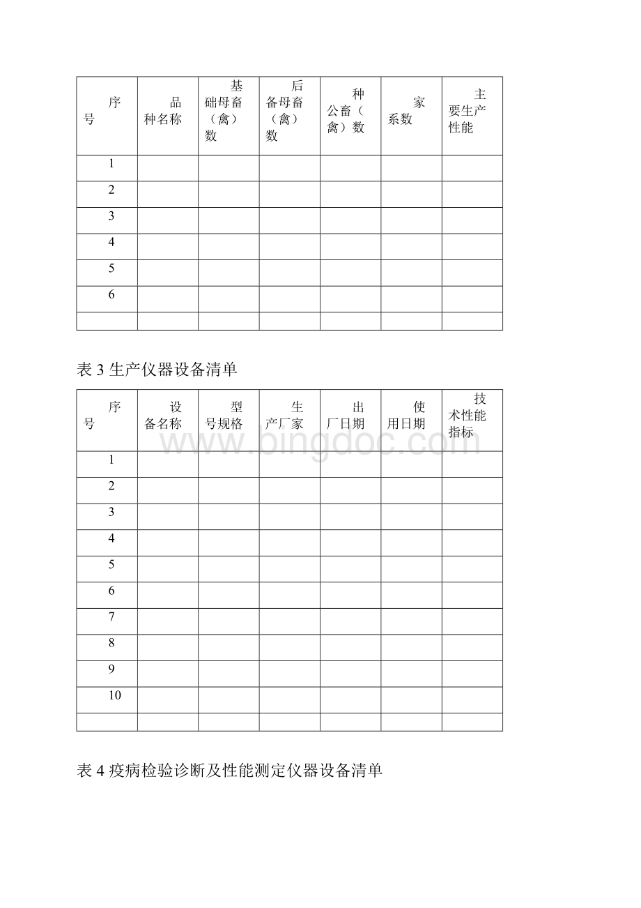 广西壮族自治区种畜禽场Word格式文档下载.docx_第3页