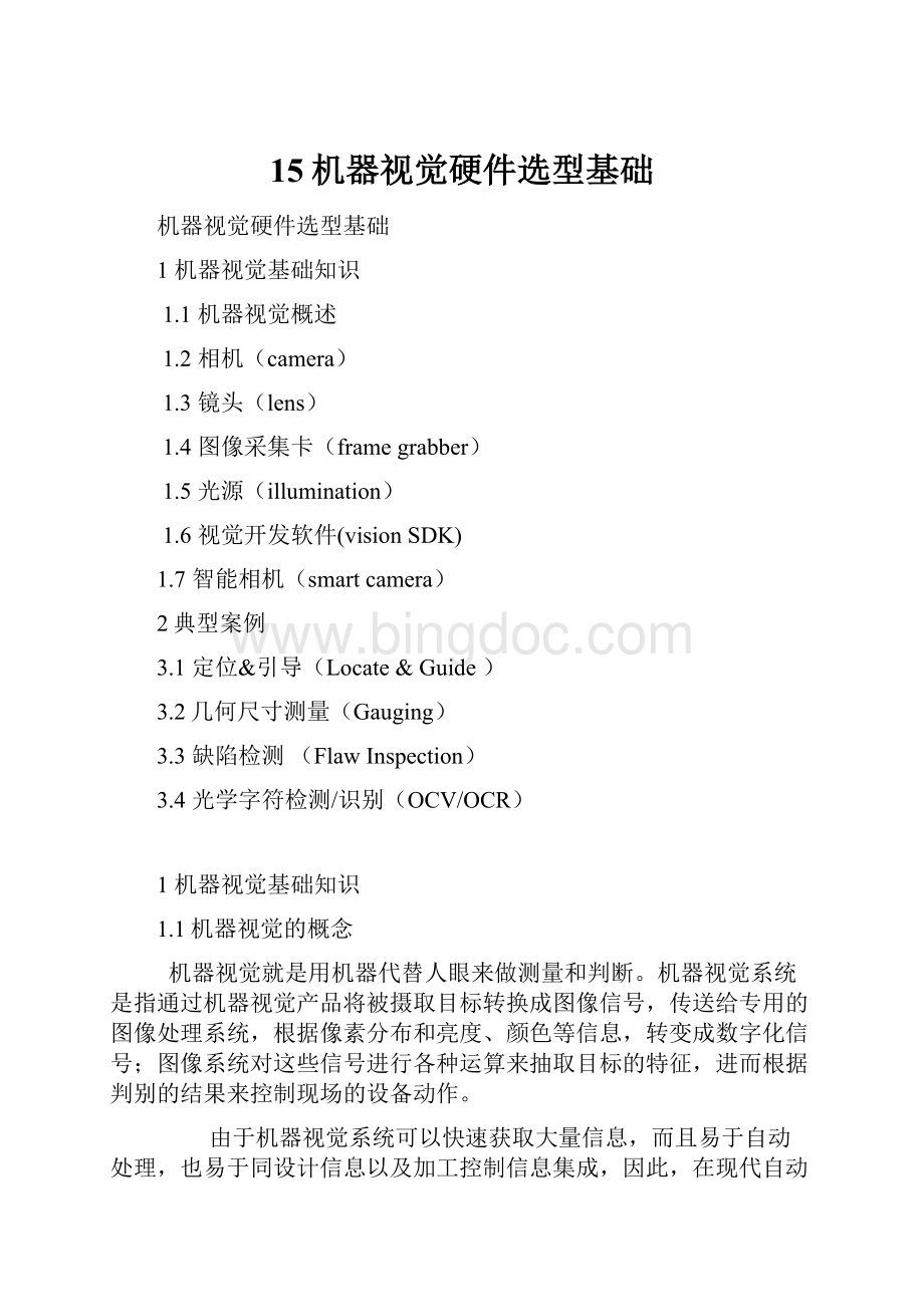 15机器视觉硬件选型基础文档格式.docx