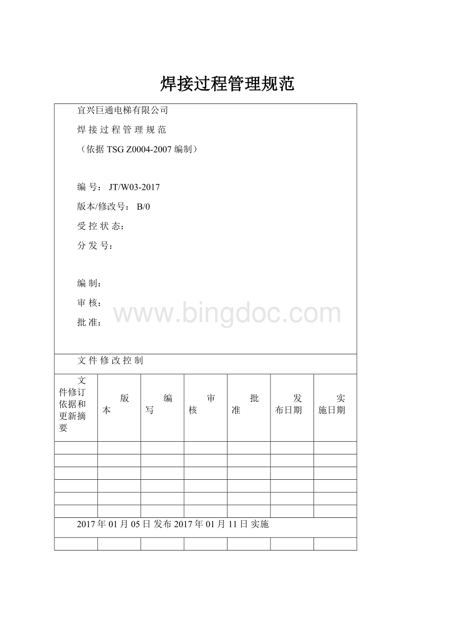 焊接过程管理规范Word文档格式.docx_第1页