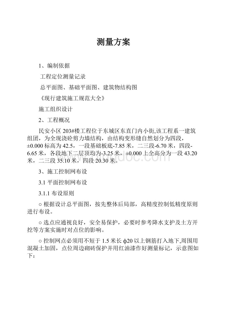 测量方案文档格式.docx