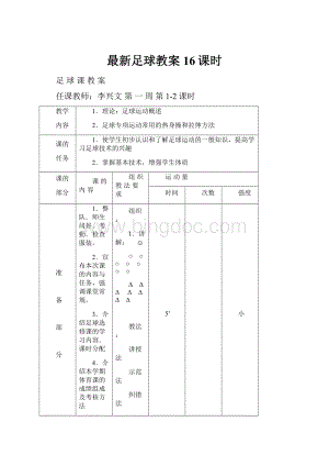 最新足球教案16课时.docx