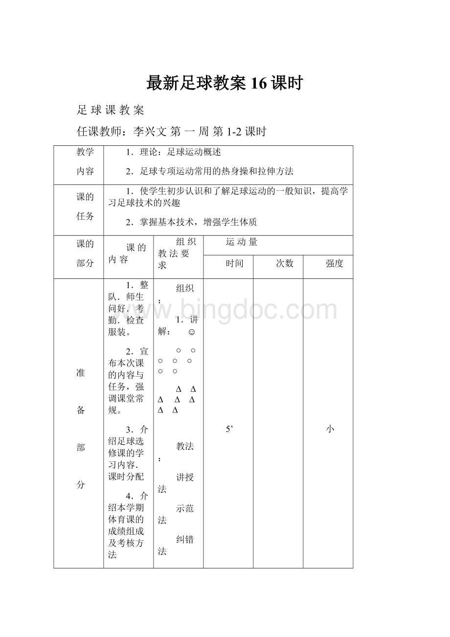 最新足球教案16课时.docx_第1页