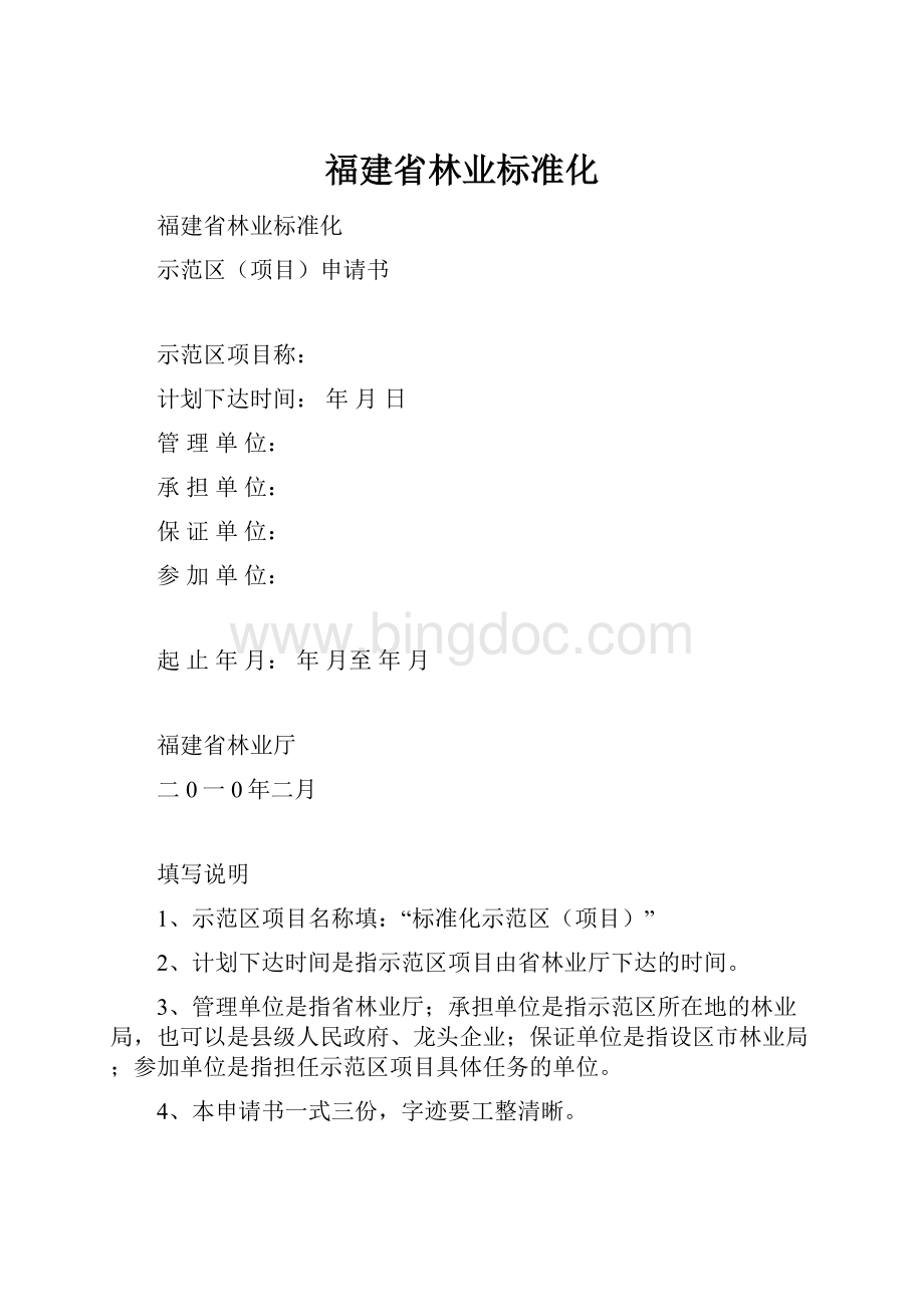 福建省林业标准化.docx