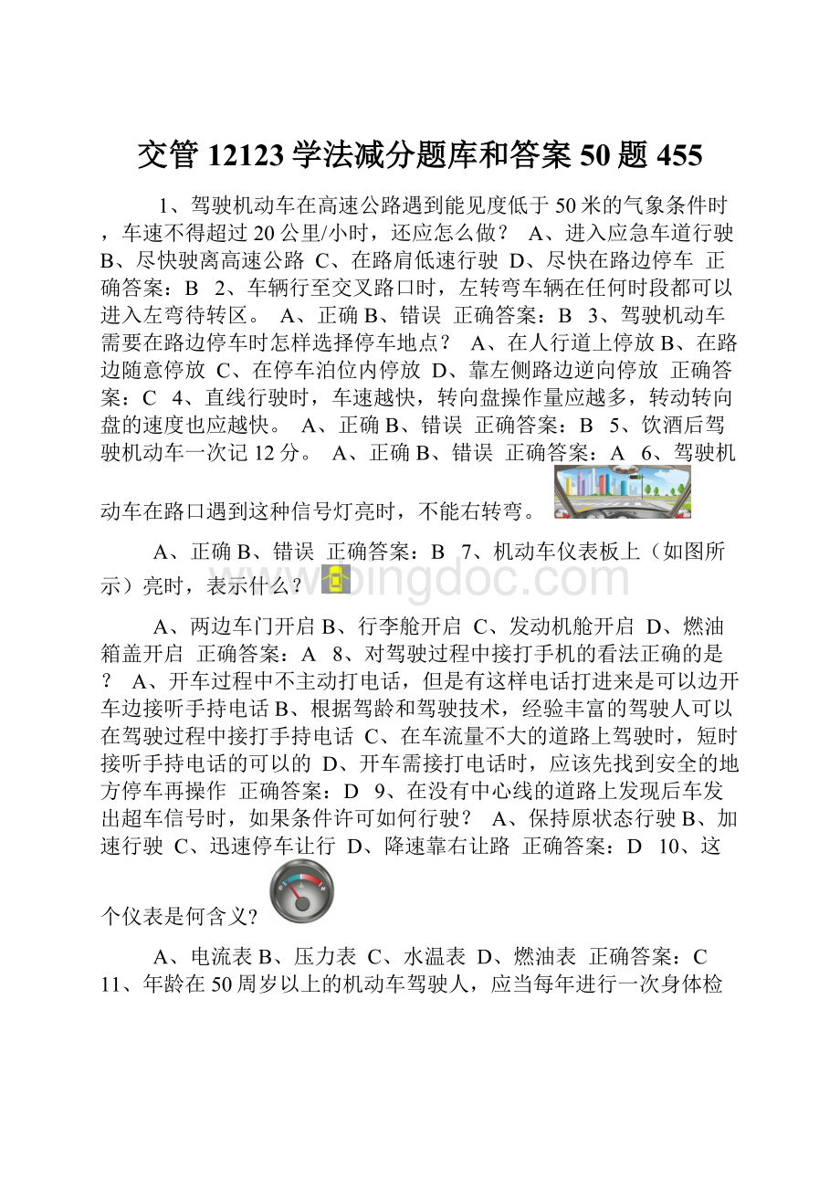 交管12123学法减分题库和答案50题455.docx