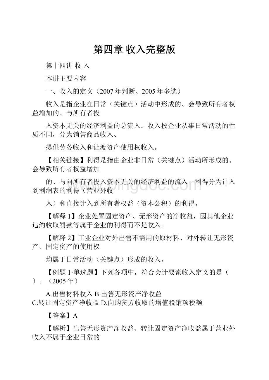 第四章 收入完整版文档格式.docx