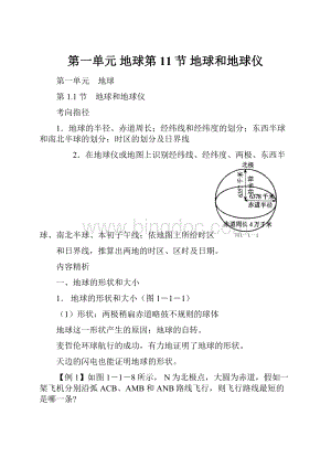 第一单元 地球第11节 地球和地球仪文档格式.docx