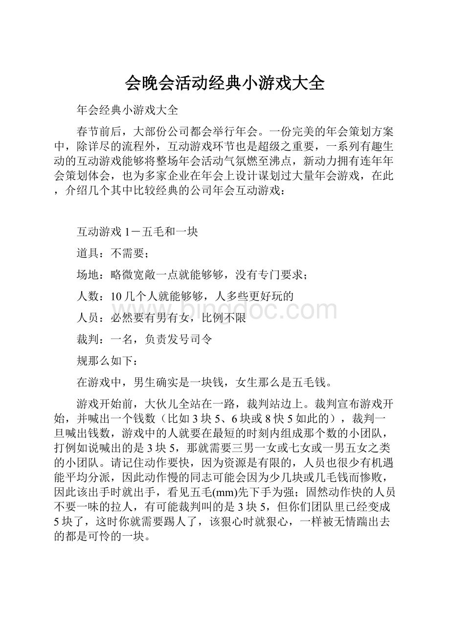 会晚会活动经典小游戏大全文档格式.docx